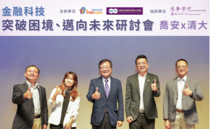 113年度 喬安X清大，再次攜手 舉辦「金融科技」研討會