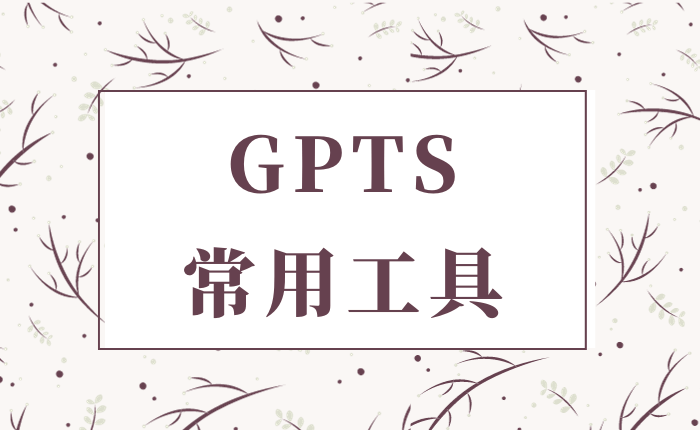GPTS常用工具