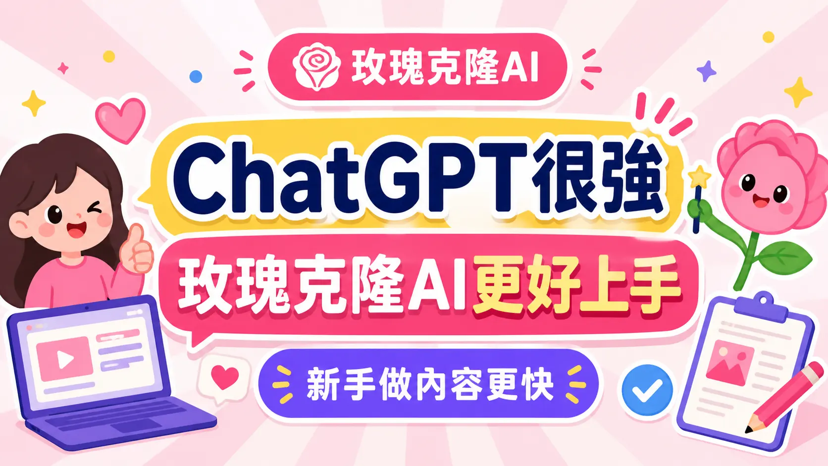 玫瑰克隆AI vs ChatGPT、Gemini、Claude、豆包：自媒體、接案、商家到底該選哪一個？