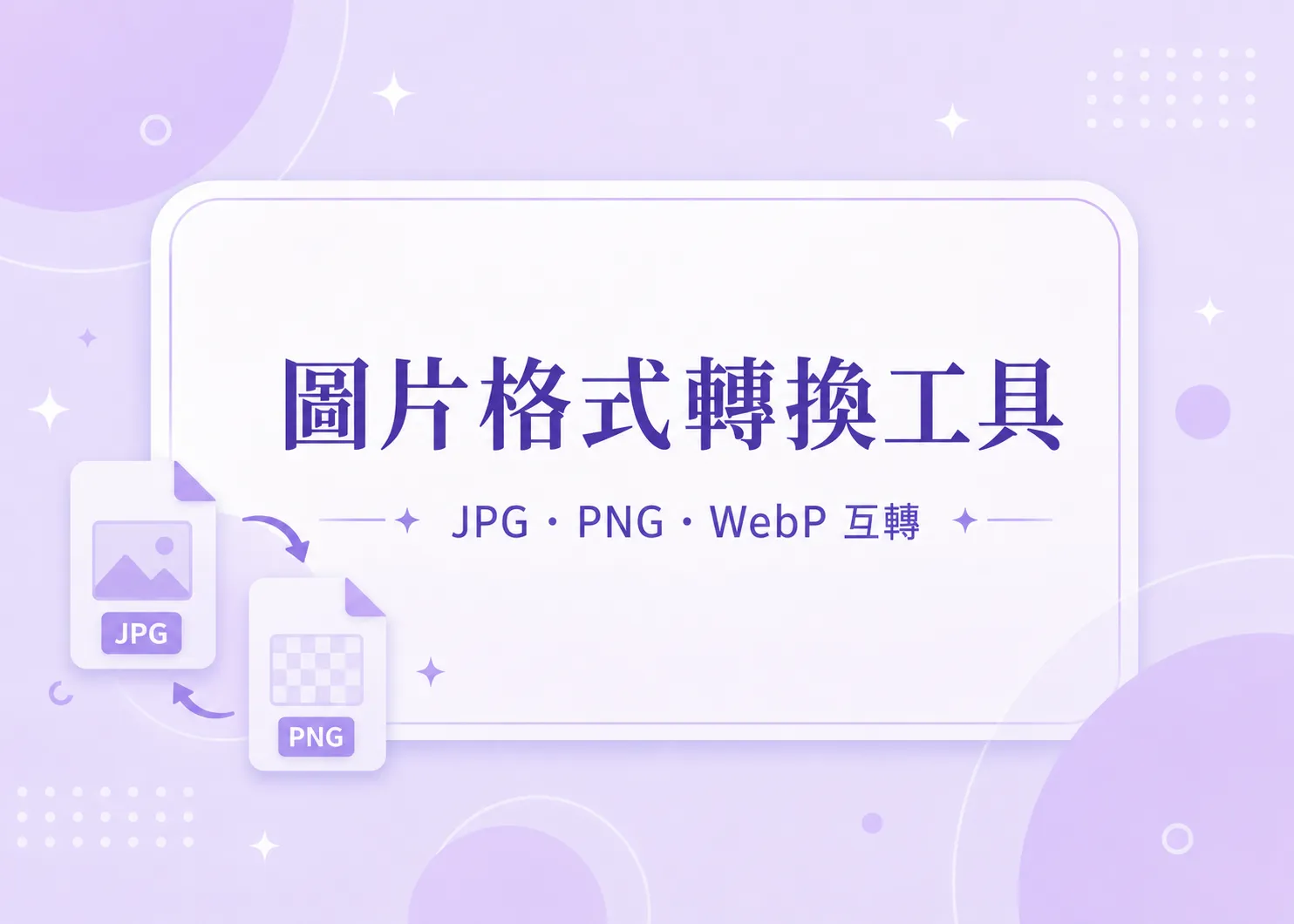 批量圖片壓縮轉檔工具｜JPG、PNG、WebP 線上處理