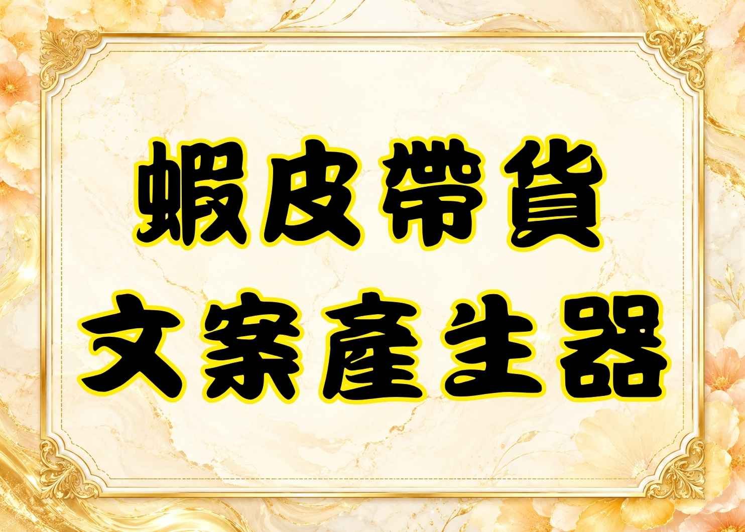 蝦皮帶貨文案生成器｜一鍵產生蝦皮分潤貼文、FB與IG限動文案
