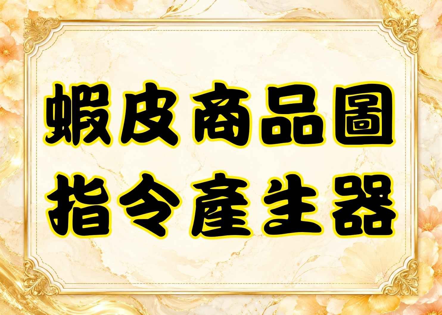 AI商品圖提示詞產生器