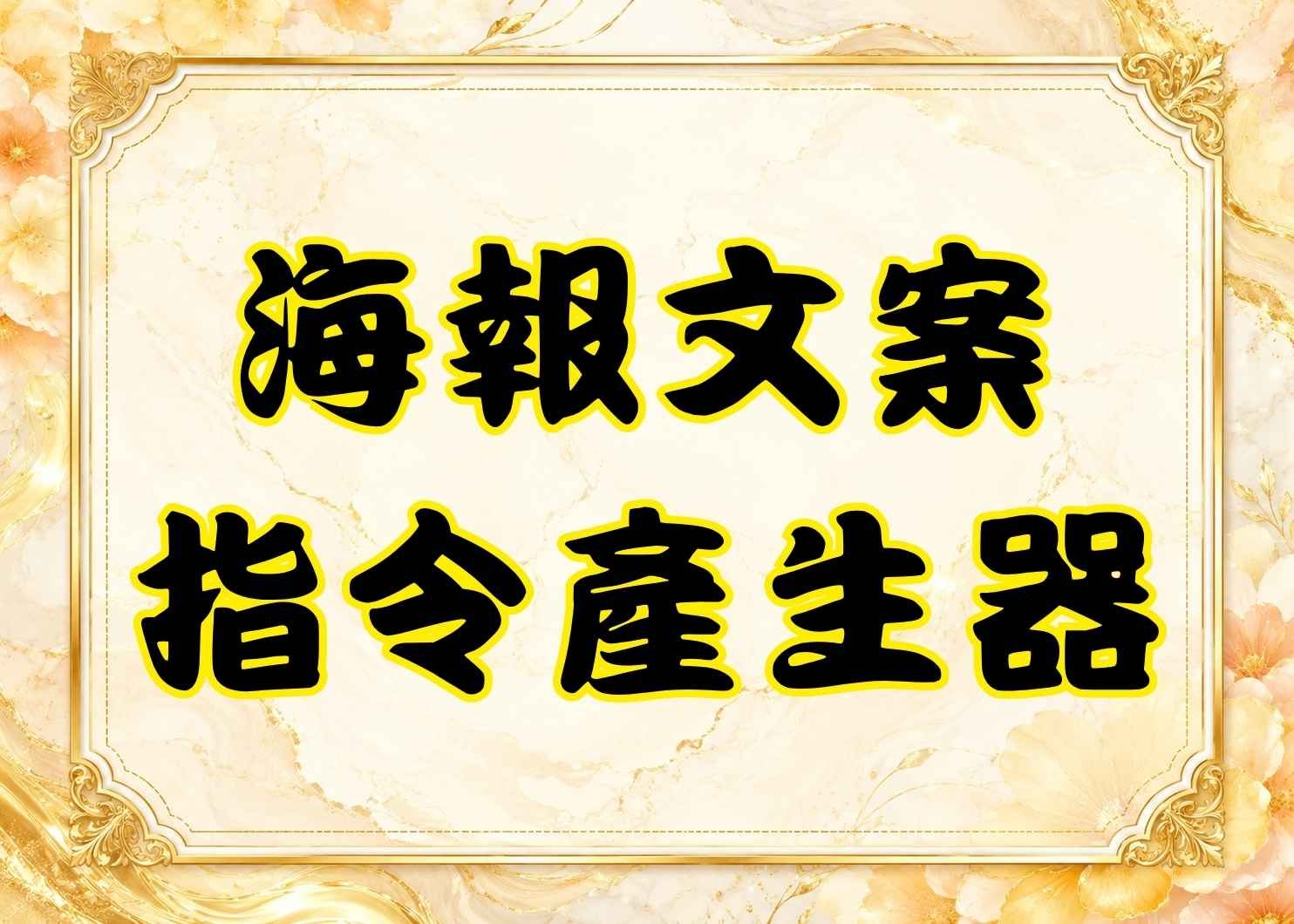 AI海報文案提示詞產生器