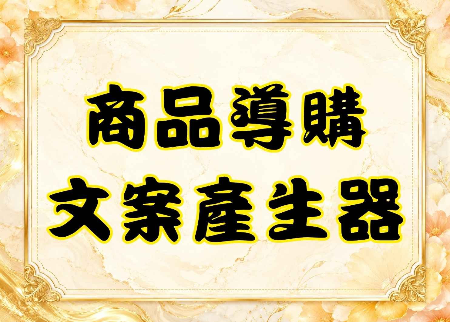 AI商品導購文案產生器