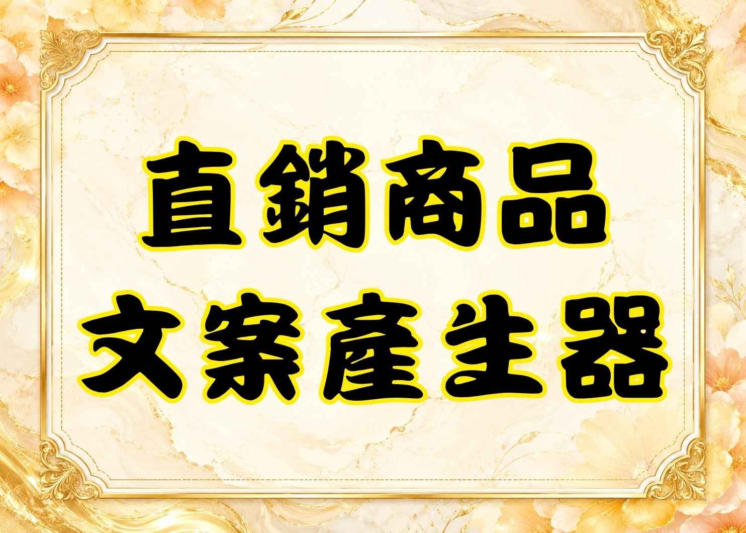 AI直銷產品文案生成器