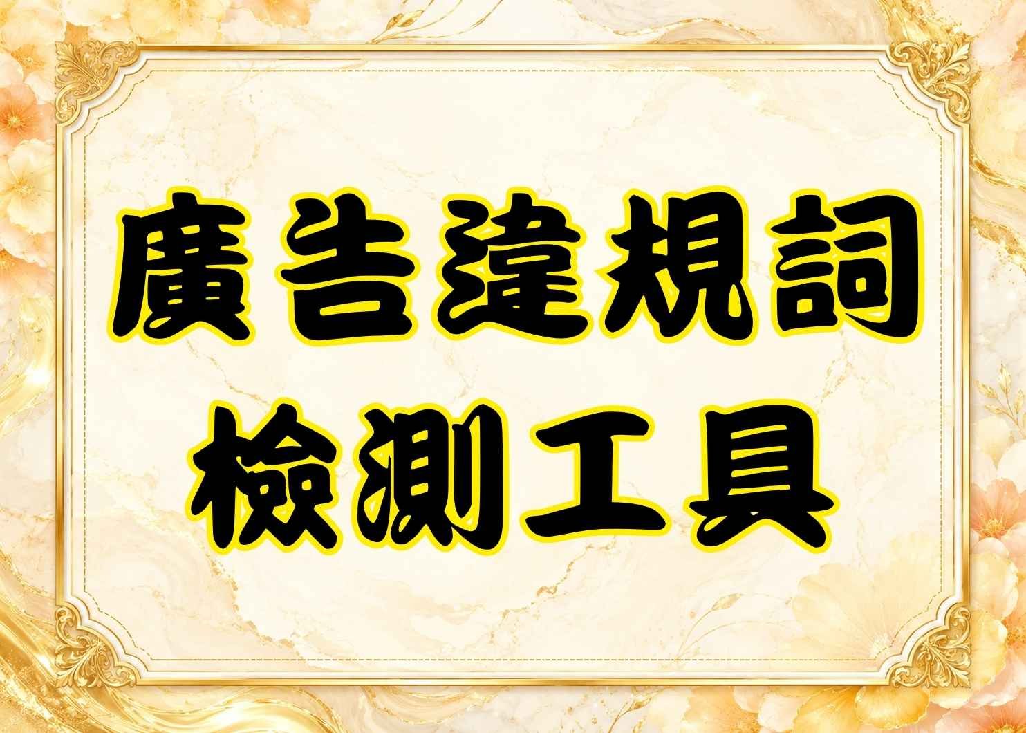 廣告違規詞AI檢測與安全改寫工具
