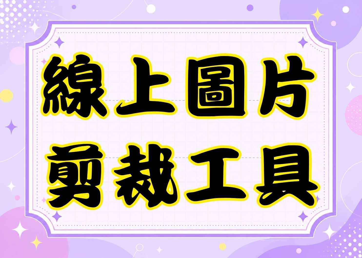 線上圖片裁切工具｜免費裁切照片、IG、YouTube、FB封面尺寸