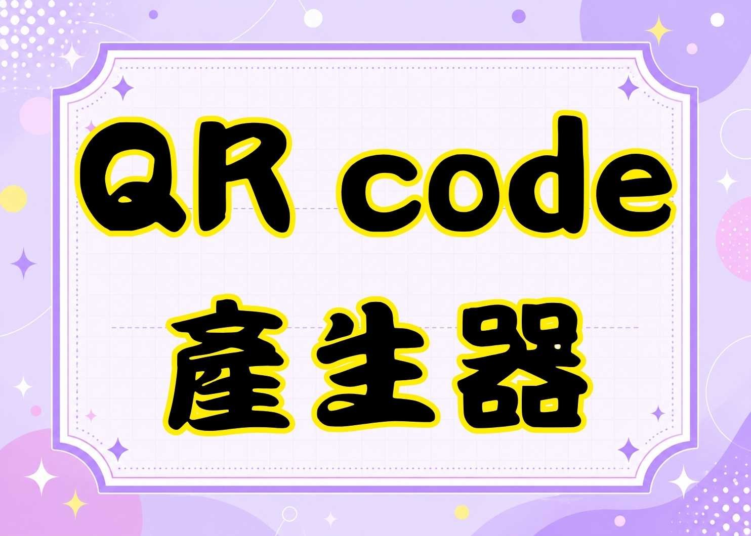 線上QRCode產生器｜免費製作網址、文字、LINE QR Code