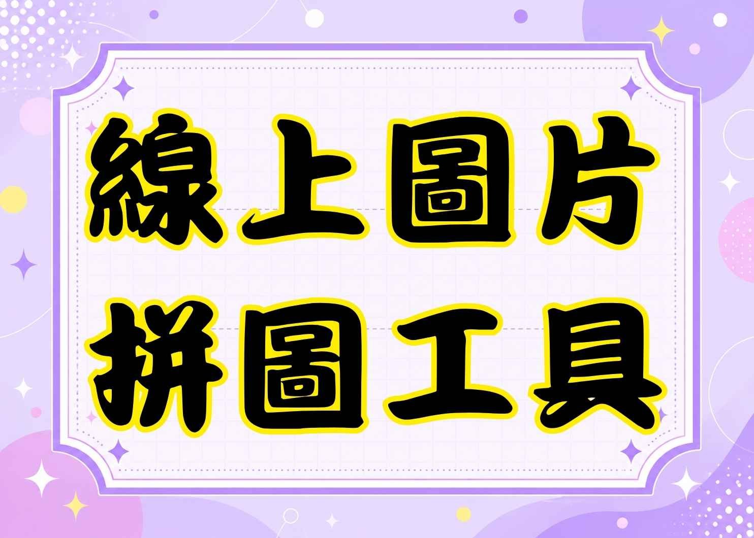 線上圖片拼圖工具｜多張圖片合併、九宮格拼圖、長圖拼接