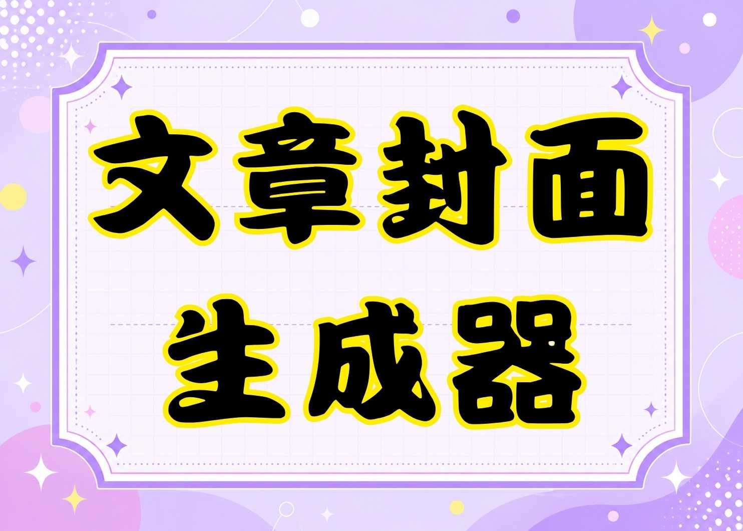 免費自媒體封面生成器｜線上製作文章封面、YouTube縮圖、IG圖片