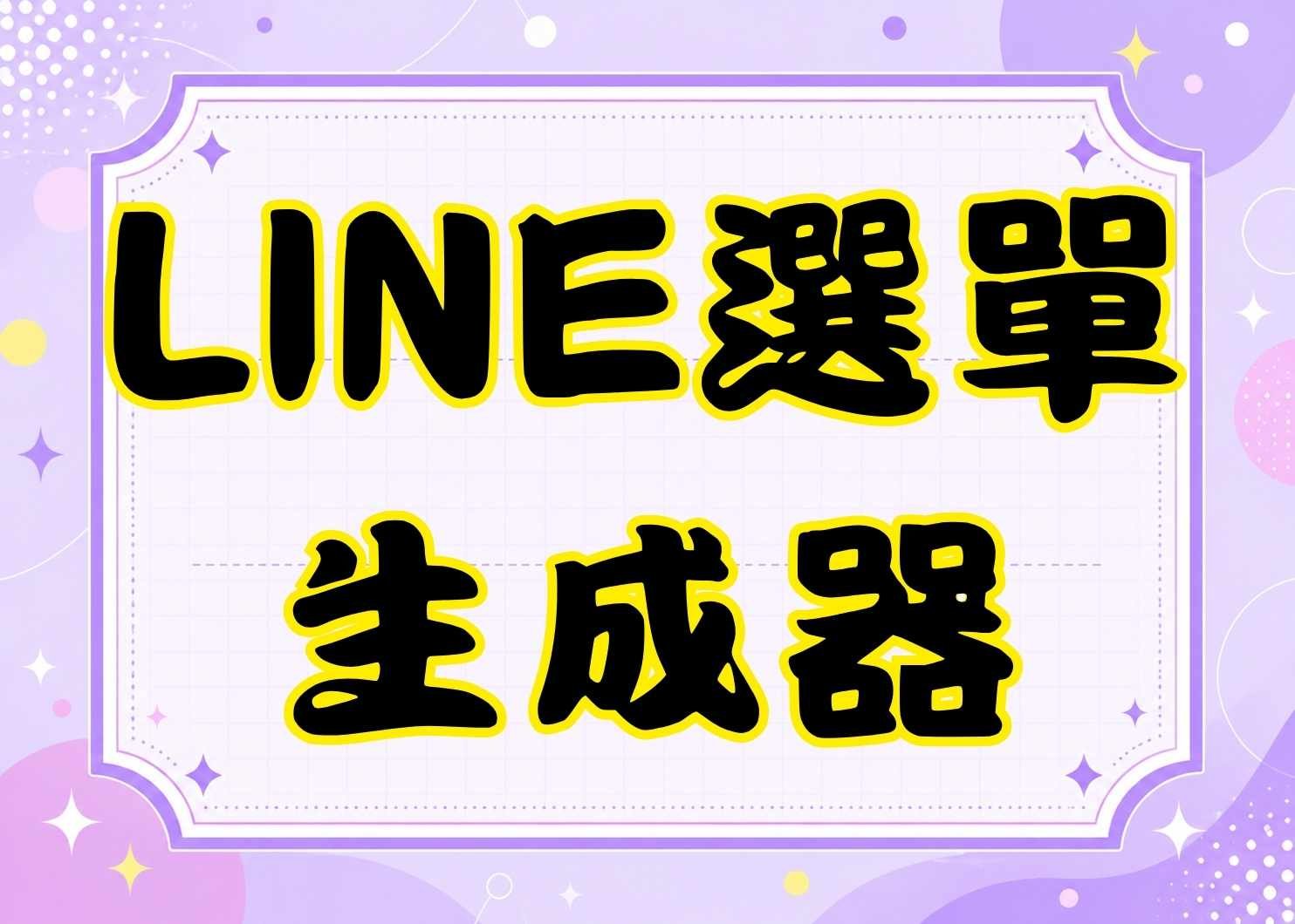 免費 LINE 圖文選單產生器｜大圖、半版、六宮格、九宮格選單一鍵製作