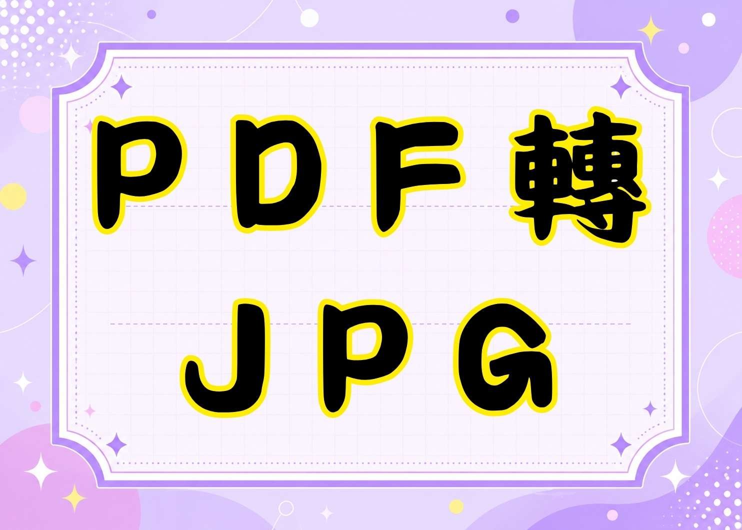 PDF轉JPG線上工具