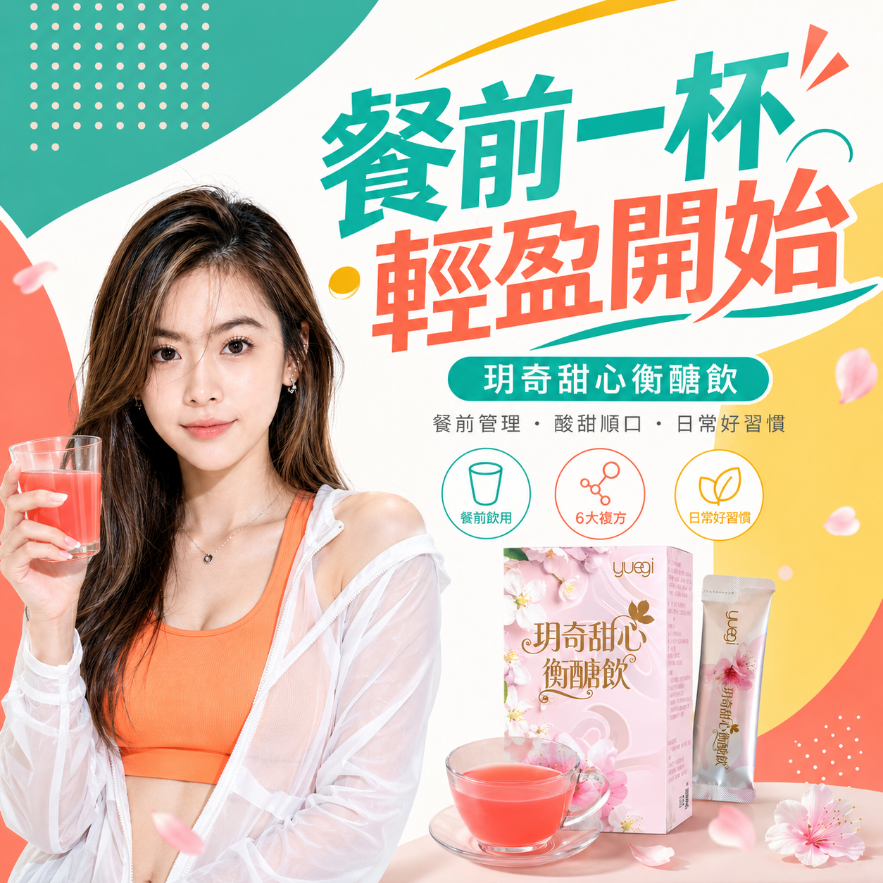 玥奇甜心窈窕飲