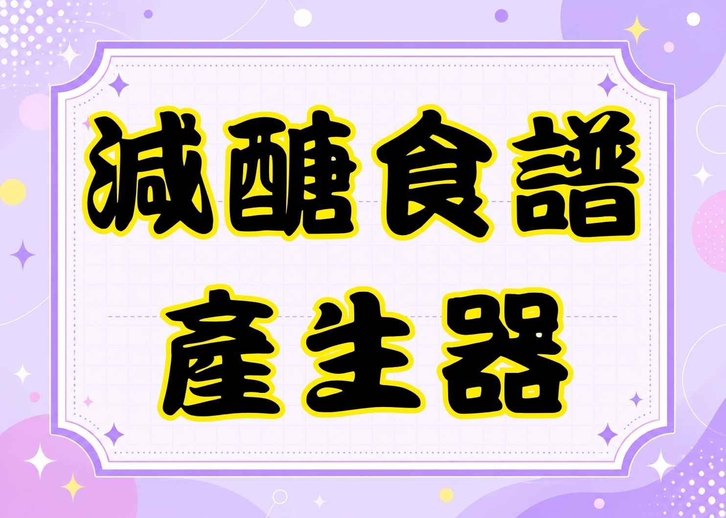 糖尿病友減醣食譜產生器