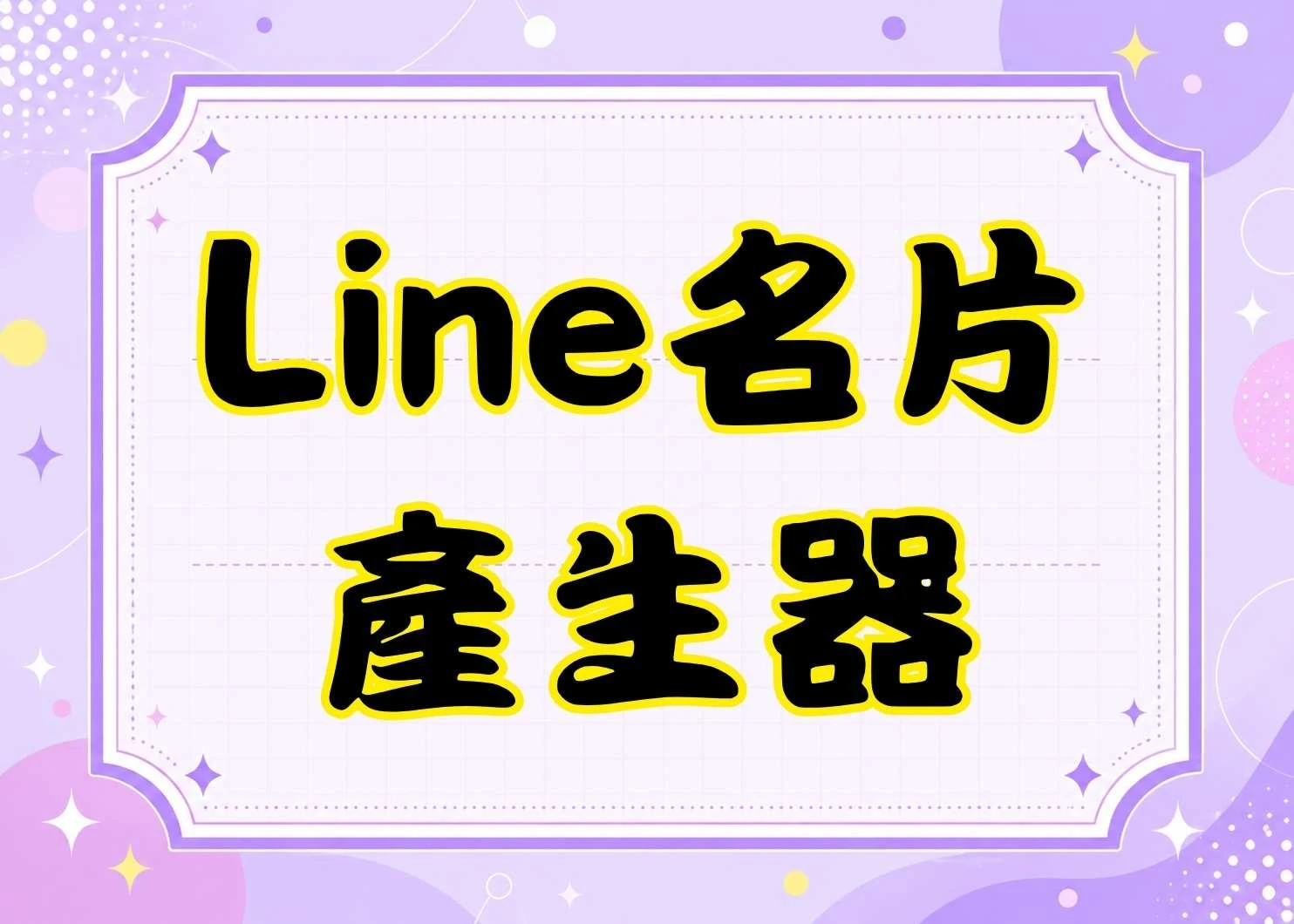 免費LINE數位名片產生器