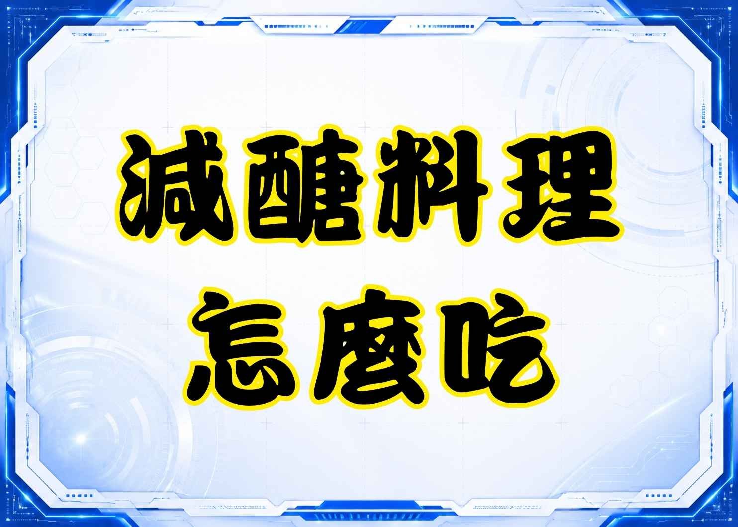 減醣食譜家常菜怎麼吃？低 GI、高纖維、高蛋白的日常料理教學