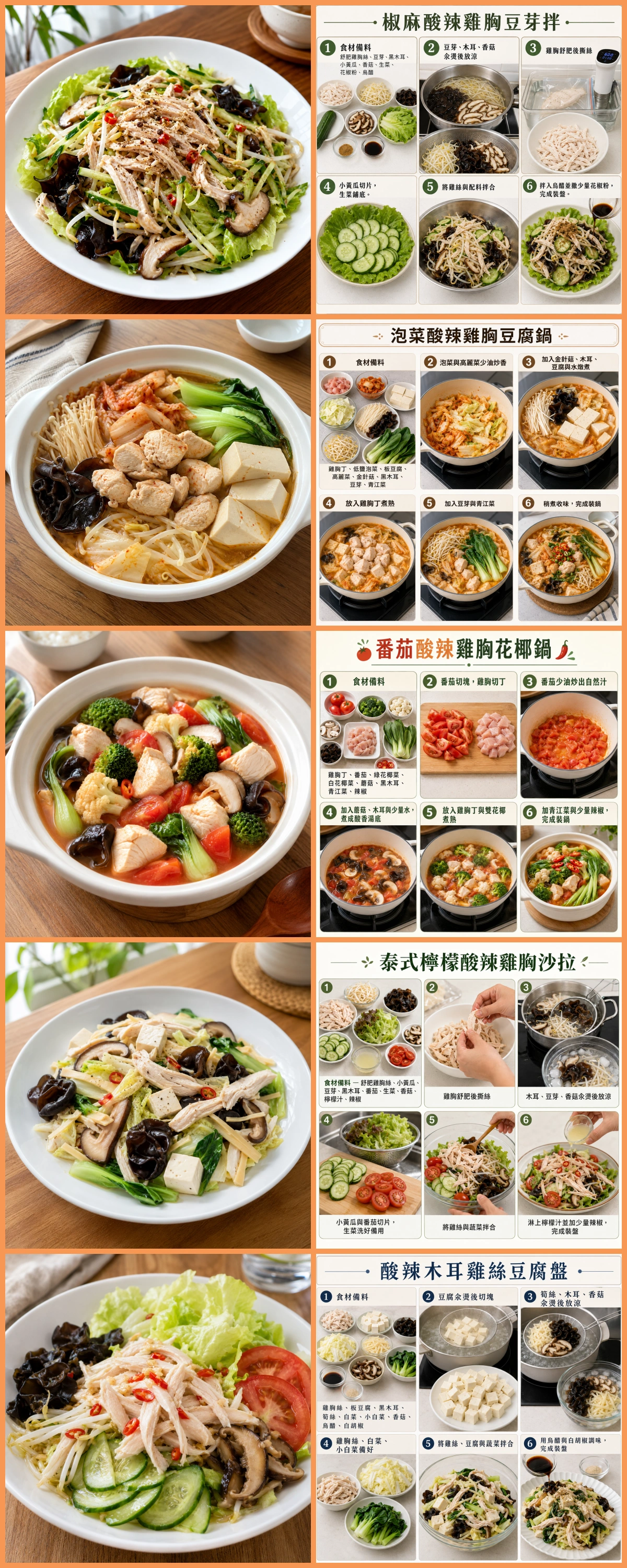 30道酸辣雞胸減脂食譜，清爽開胃不怕膩