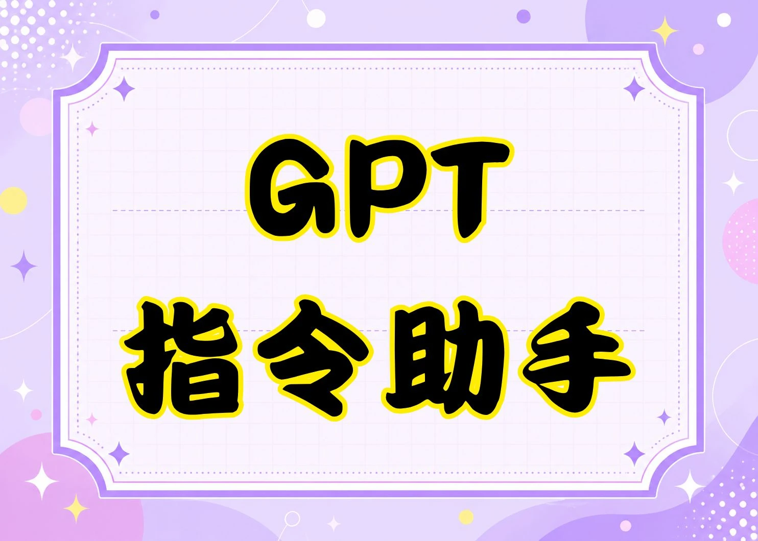 GPT 指令助手 Chrome 外掛下載與安裝教學