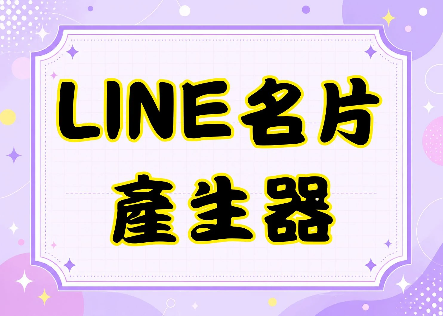 免費LINE數位名片產生器