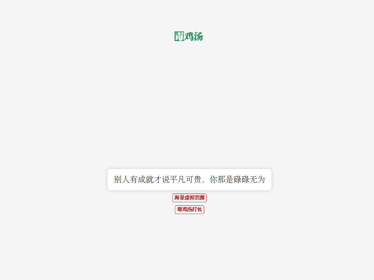 毒雞湯生成 網站擷取圖