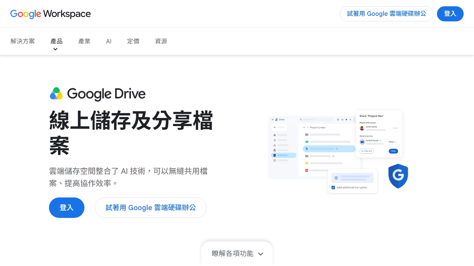 Google 雲端硬碟 網站擷取圖