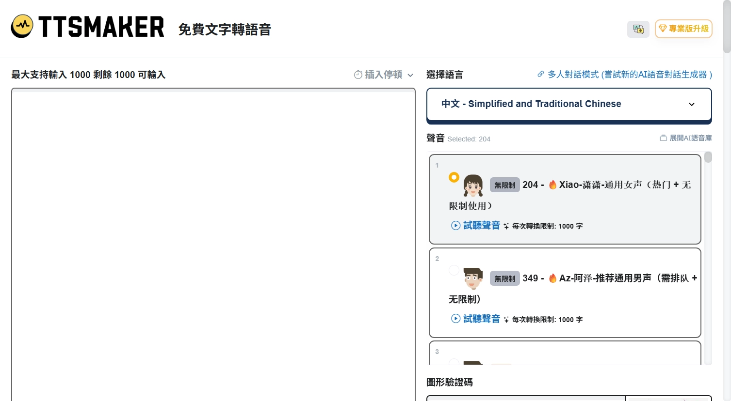 TTSMaker 網站擷取圖