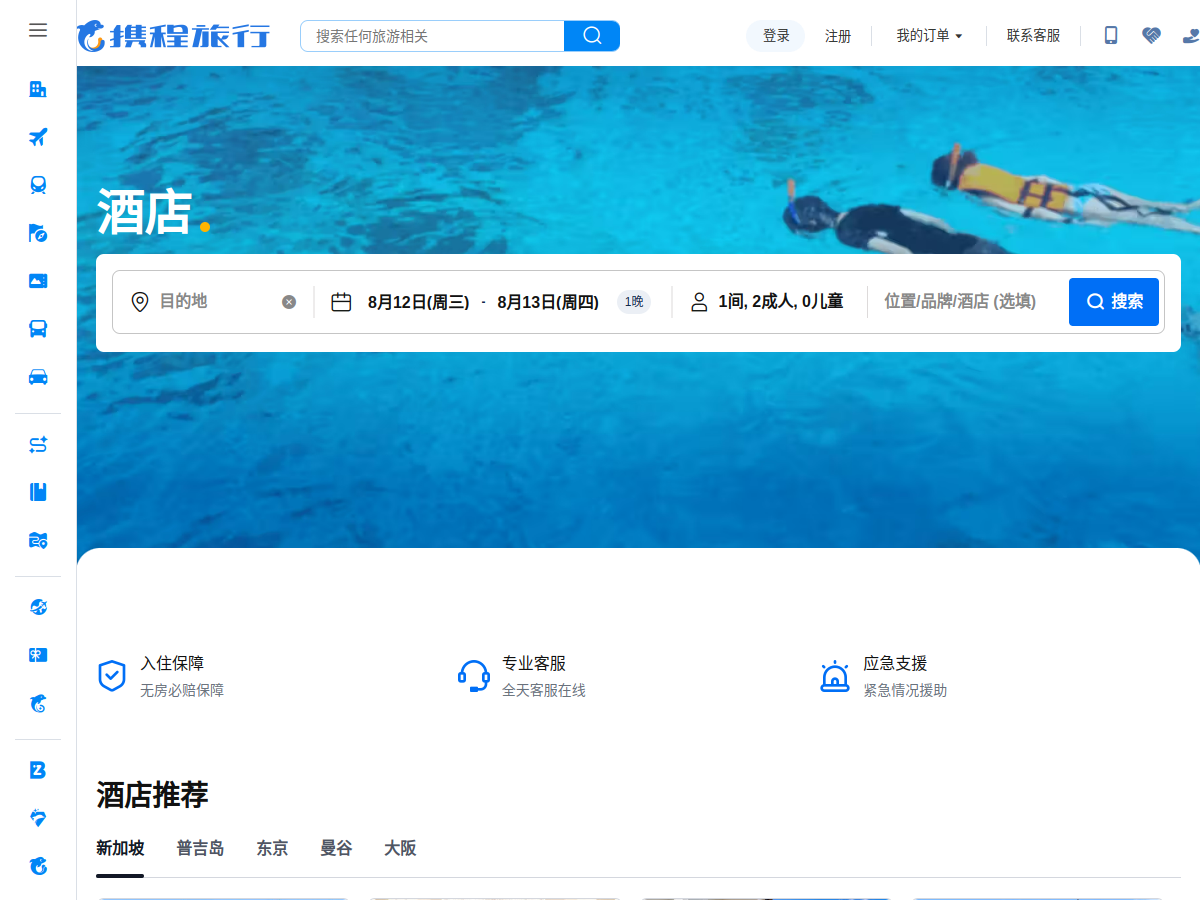 攜程網 網站擷取圖