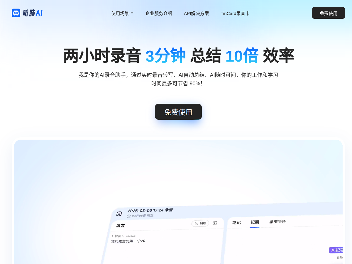 听脑 AI 網站擷取圖