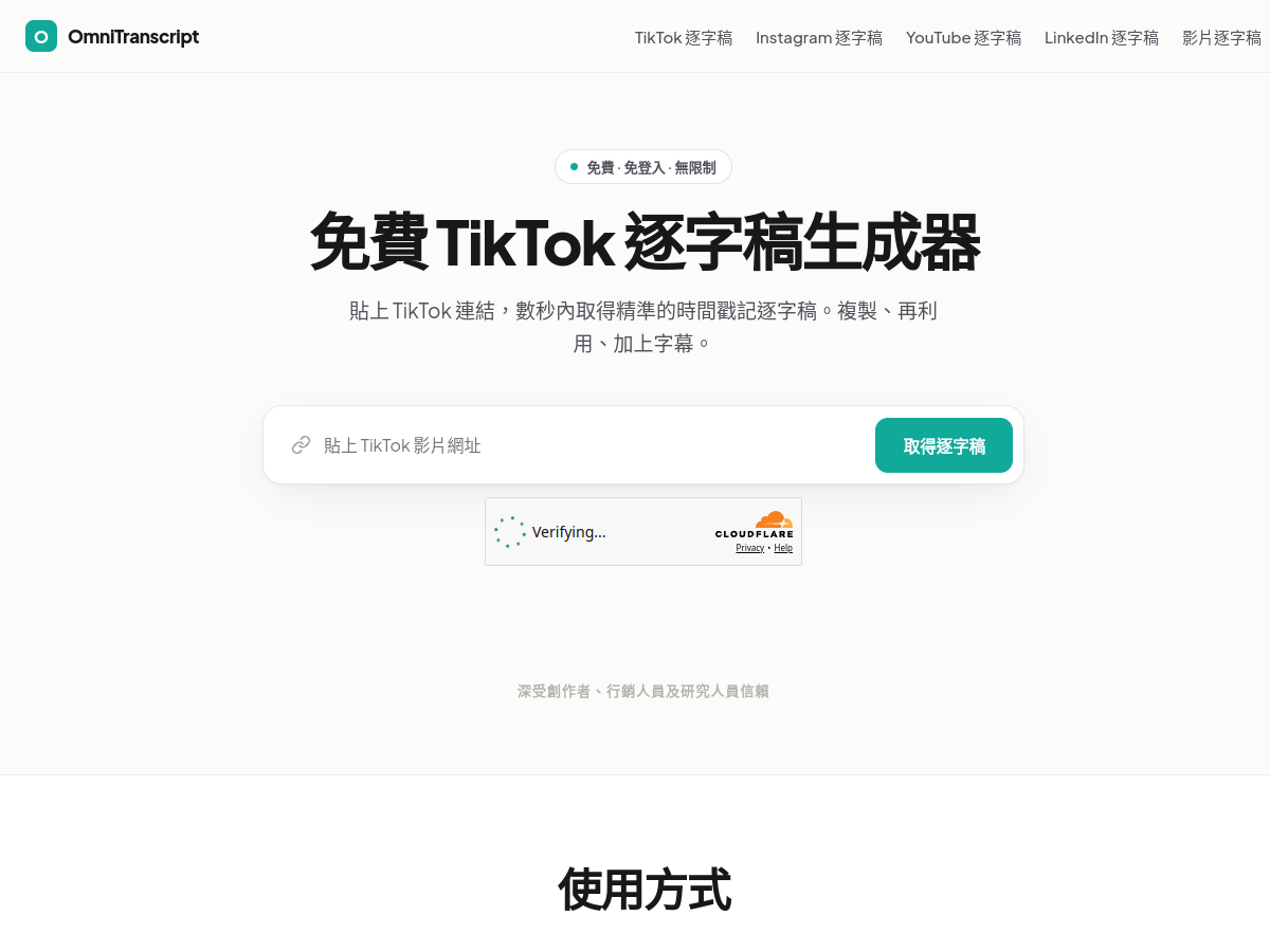 OmniTranscript 網站擷取圖