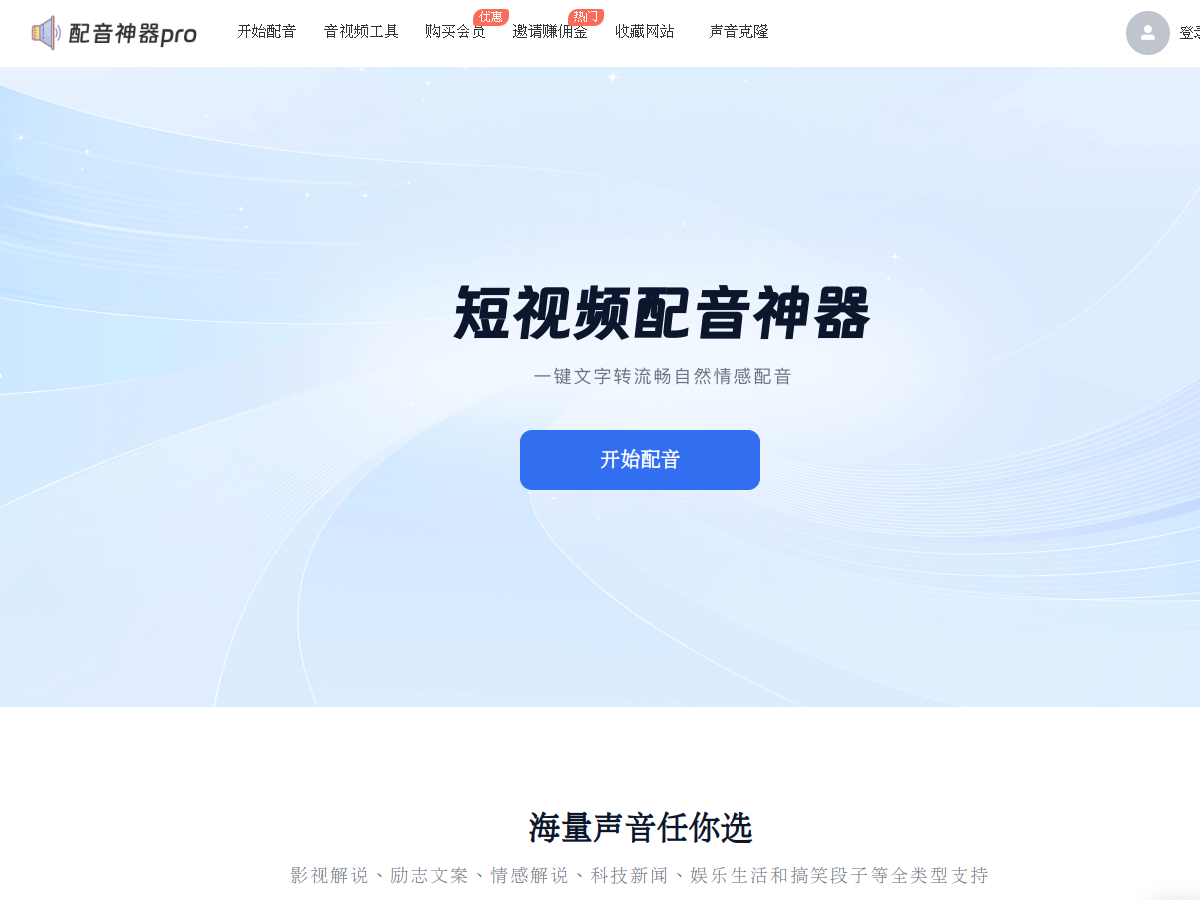 配音神器Pro 網站擷取圖