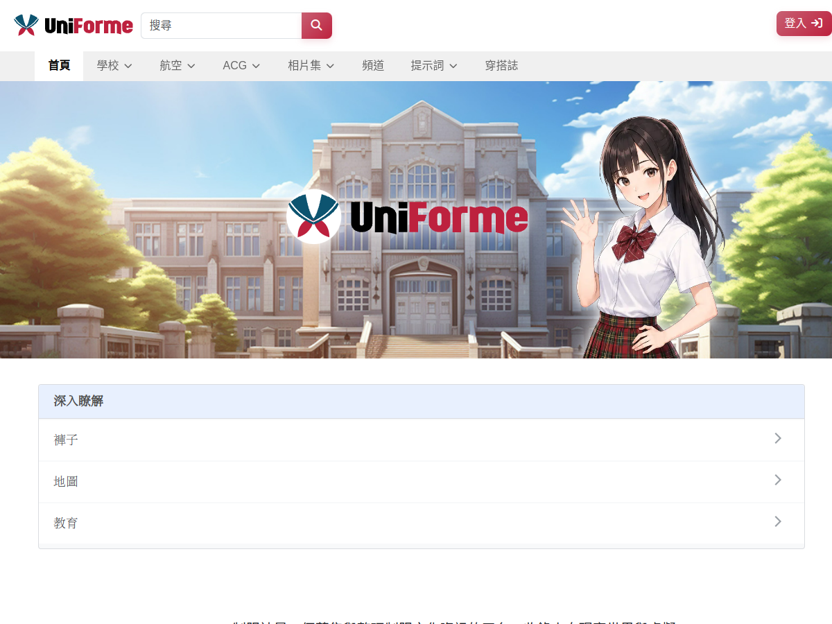 UniForme 制服誌 網站擷取圖