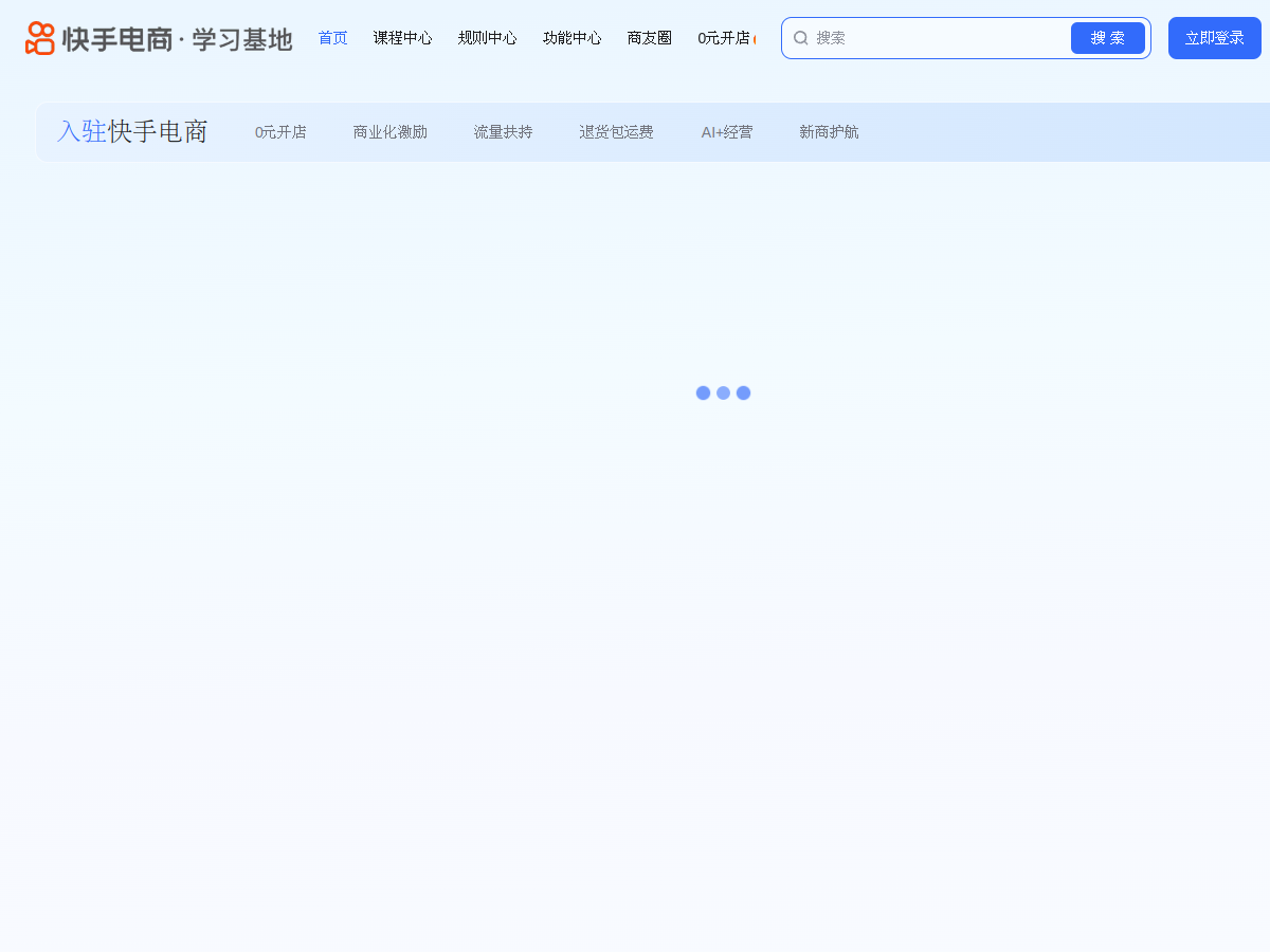 快手電商學習基地 網站擷取圖