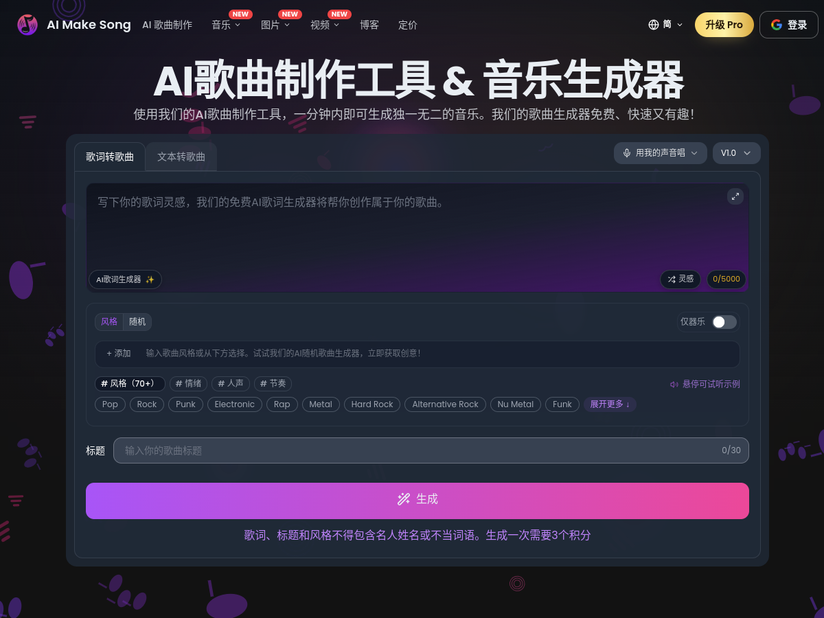 AI Make Song 網站擷取圖