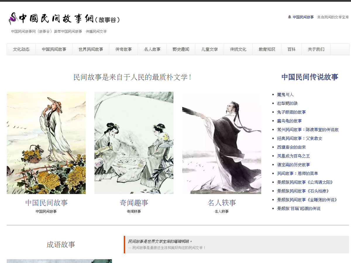 民間故事網 網站擷取圖