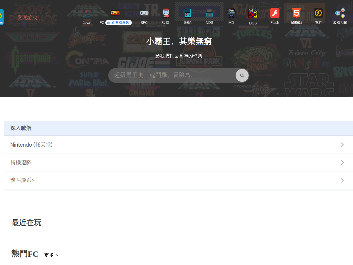 小霸王遊戲 網站擷取圖