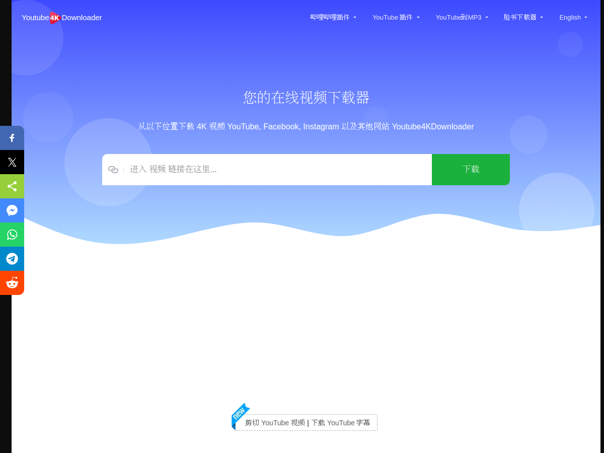 YouTube4KDownloader 網站擷取圖