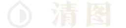 清图 圖示