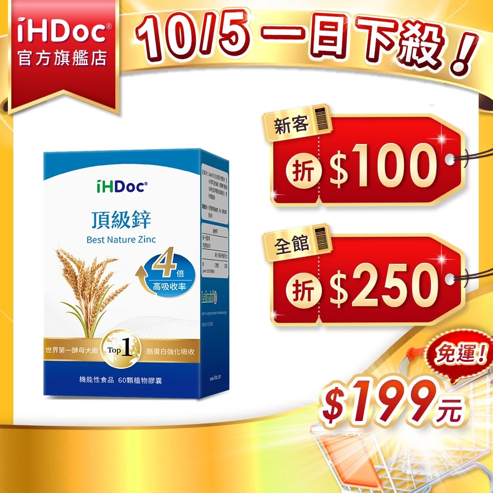 iHDoc®官方旗艦店 頂級鋅酵母鋅60粒盒：日常營養補給的新選擇