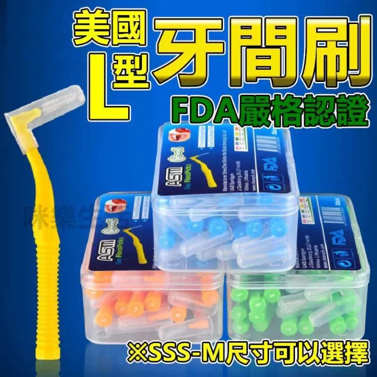 咪樂生活牙間刷20入：日常齒縫清潔的實用好幫手