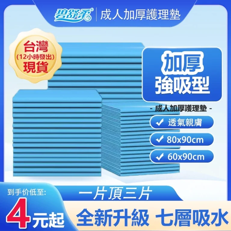 照護日常好幫手：實用成人與寶寶護理墊選購重點與準備指南