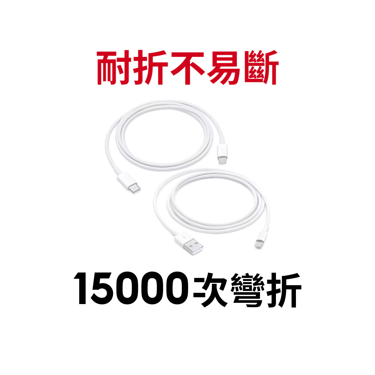 平價實用的iPhone充電傳輸線選擇：滿足日常備用與快充需求