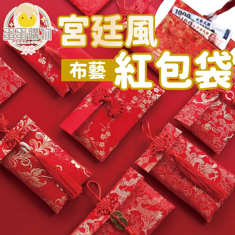 質感過年新選擇：宮廷風布面紅包袋讓心意更顯珍貴