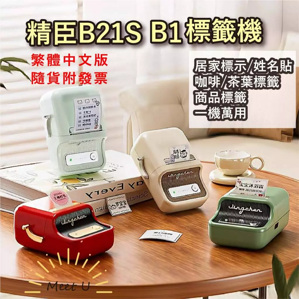 精臣家用標籤機 B21S B1 奶白機評比：居家收納與手帳索引實用好幫手