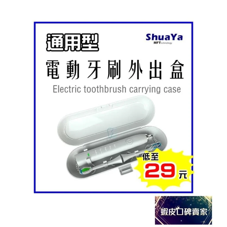電動牙刷外出旅行收納好幫手：專用牙刷盒挑選與注意事項