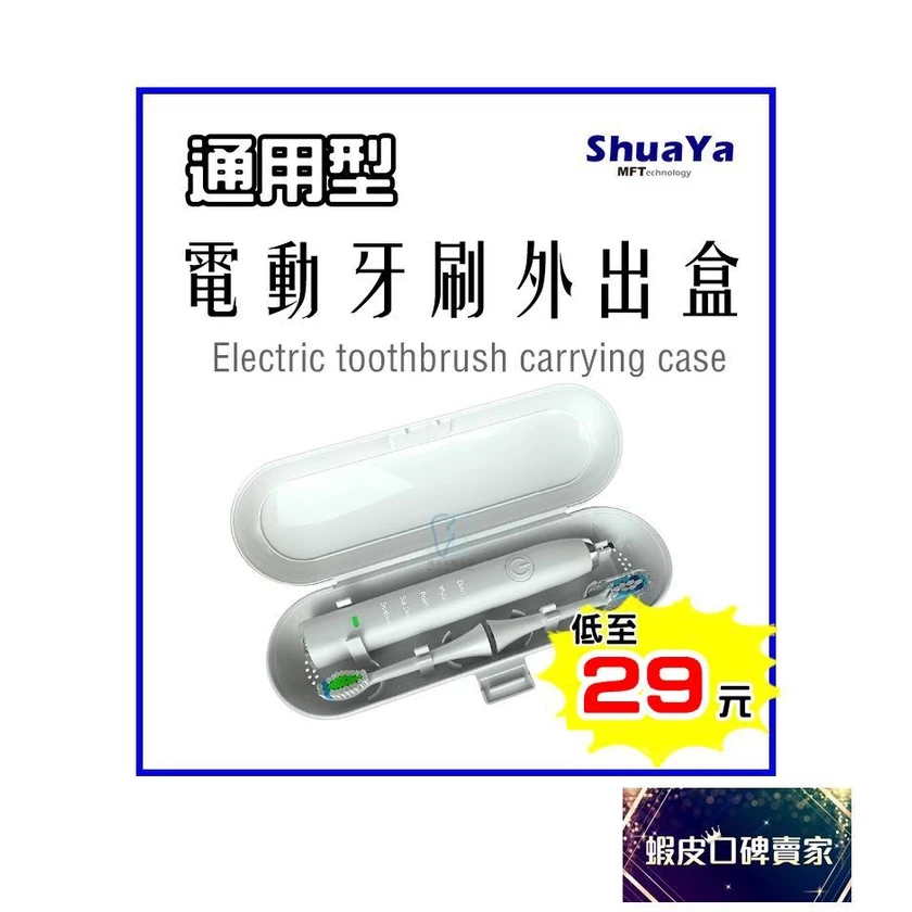 電動牙刷外出旅行收納好幫手：專用牙刷盒挑選與注意事項