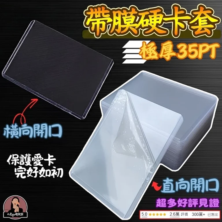 保護珍貴收藏必備：透明硬卡套與白光卡牌保護套選購指南