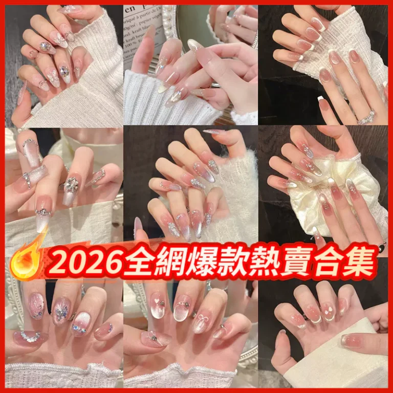 2026熱門穿戴甲推薦：百搭短款美甲片輕鬆打造顯白好氣色