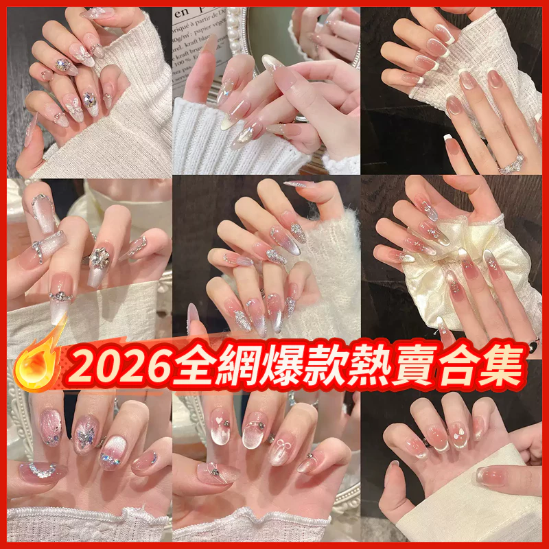 2026熱門穿戴甲推薦：百搭短款美甲片輕鬆打造顯白好氣色