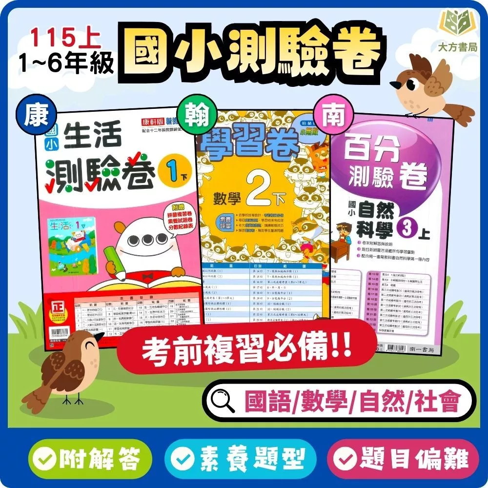 115上國小測驗卷選哪家？康軒、翰林、南一版本對照與刷題準備
