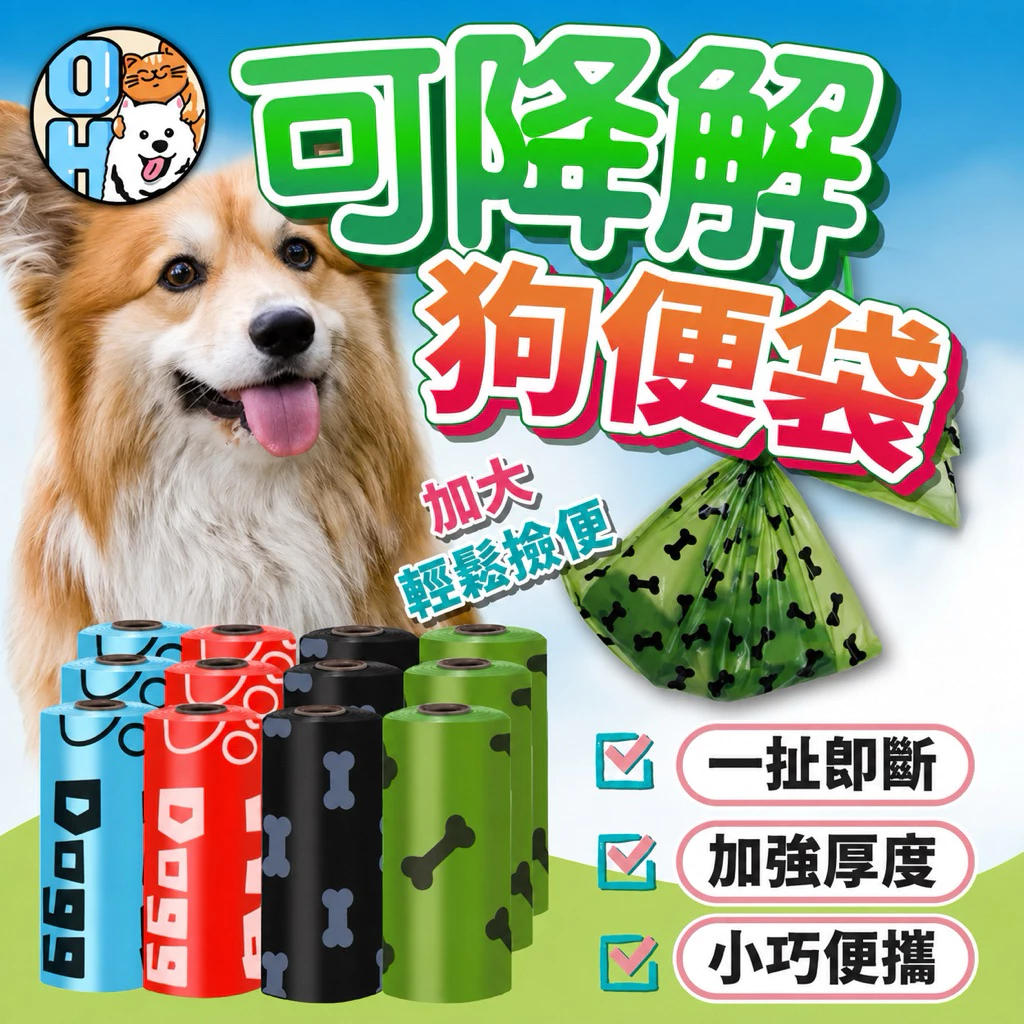 歐豆K超低價可降解狗便袋：日常遛狗必備的環保拾便好幫手